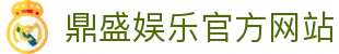 鼎盛娱乐-鼎盛娱乐城-鼎盛棋牌 - 专业在线棋牌游戏平台